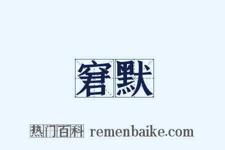 窘默是什么意思的图片
